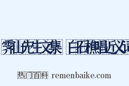 霁山先生文集·白石樵唱近义词是什么意思的图片